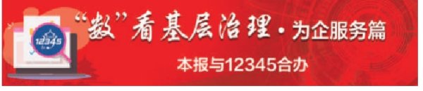 实配网配资 一键直达，12345打造为企服务总客服